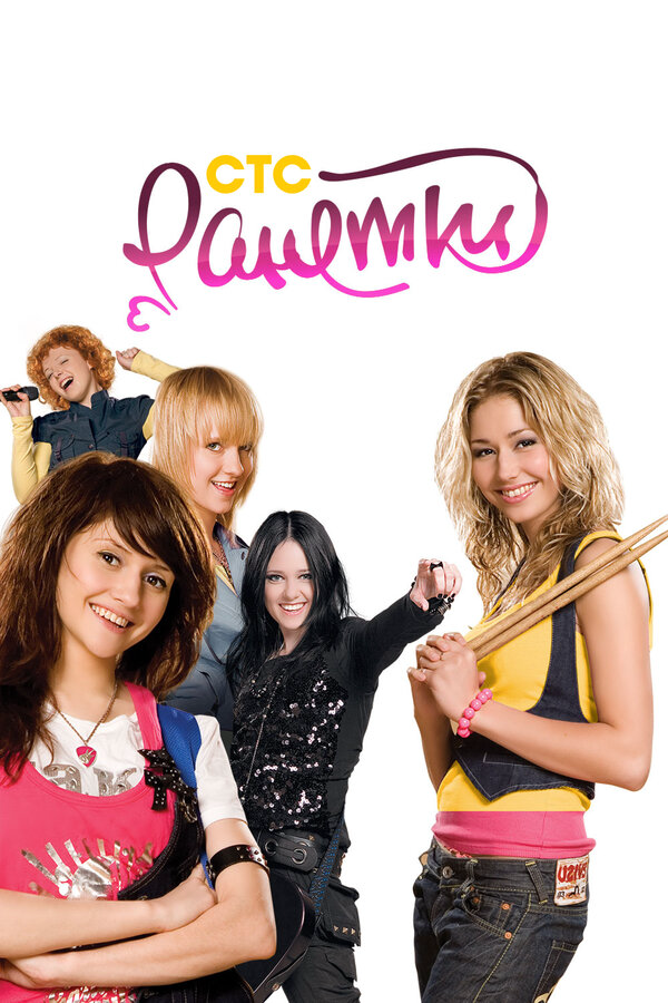 Ранетки сериал 2008 смотреть онлайн бесплатно в хорошем качестве HD